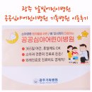 해오름온누리약국 | 광주 공공심야 어린이병원 광주기독병원 야간 진료후기