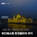 예일큰프라자 화장실 | 여자혼자 유럽여행 부다페스트 파크프라자 호텔 솔직후기 노보텔 다뉴브 최저가 비교