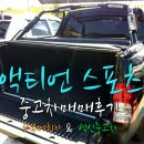 혜성 카 모터스 | 수원 액티언스포츠 중고차 거래후기 - 평택 다녀온 사연