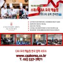 송곡관광고등학교 | 송곡관광고등학교, CAA 스위스 요리학교 온라인 경연 참가!