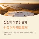 대구국토관리사무소 | 잡종지 태양광 설치 시 건축 허가 필요할까?