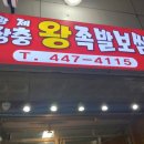 황제장충왕족발 이미지