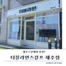 더블스킨 | 제주스킨케어 후기,아라이동 더블라인스칼프 스킨플래닝 체험기