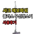 샤크 에보파워 시스템 NEO 플러스 무선청소기 실사용 후기 프리미엄 청소기 리뷰