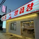 동래마늘 | 서원시장 맛집 '공쥬양곱창', 동래 안락동 구워주는 양곱창 세트 후기 (ft. 마늘가루)
