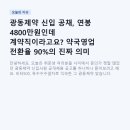 광동제약(주) | 광동제약 신입 공채, 연봉 4800만원인데 계약직이라고요? 약국영업 전환율 90%의 진짜 의미