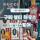 뷰티하우스 | [공지] 성수 구찌 뷰티 하우스 오픈 첫날 후기｜명품 향수 뷰티템 가득한 체험 공간