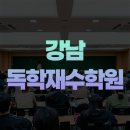 재수전문제일학원 | 강남독학재수학원 비용 후기를 찾아본다면