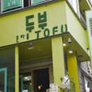 착한두부마을 이미지