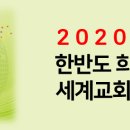 코로나19 공동성명 - "목회적, 예언적, 실천적 기독교를 위한 시대"(세계교회협의회와 대륙 에큐메니칼 협의회) 이미지