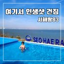 83 | 태안 감성 펜션 카라반 인피니티 풀 오션뷰 서해랑83 방문 후기