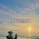 오성산전망대 | 인천 영종도 일몰 명소 네스트호텔 근처 용유하늘전망대
