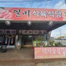 일미식육식당 이미지