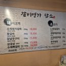 갈비명가담소 | 맛집) 남양주 마석 담소 갈비명가 / 가족식사&amp;단체모임 추천 / 직접 구워주심