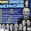 김어준의 겸손은힘들다 뉴스공장 2024년 3월 28일 목요일 [이해찬, 덩곱매치(최민희, 박선원, 임호선, 변광용, 김종민), 김태형, 이미지