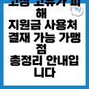 고창주유소 | 고창 고유가 피해지원금, 주유소 사용처 결재 가능 가맹
