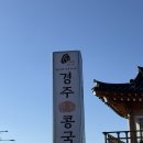 원조김밥 | 경주 황리단길 맛집 <경주 원조 콩국> +) 황남우엉김밥, 교리김밥 후기