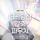 다용도 압축 가방 파우치 더베딩샵 압축 파우치 솔직 후기 이불·패딩 정리 끝!