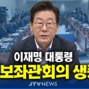 이재명 대통령 주재 대수보회의 (5월 14일) 이미지