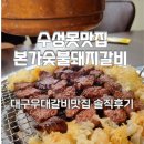 수성못맛집 본가숯불돼지갈비 수성못점, 우대갈비부터 서비스까지 만족 솔직후기