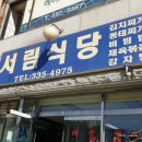 서림식당 이미지