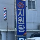 지원탕 이미지