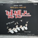 넌센스 | 260321 군산예술의전당 넌센스 뮤지컬 관람 후기