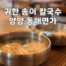 장독대자연산버섯전문점 | 양양 낙산사 맛집, 자연산 송이 칼국수 맛집 동해면가