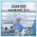 인천광역시 인천아시아드주경기장 기타 | [2024 싸이흠뻑쇼 후기] 인천아시아드 주경기장, 스탠딩지정석 비교후기, 준비물, 주차