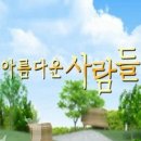 아름다운사람들