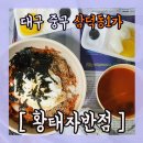 황태자반점 - 성주군 시장길 43-1 | 황태자반점