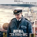 영화 '쿠르스크 The Command, 2018년작' OST 이미지