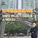 지에스(GS)25 의왕갈뫼 | 인덕원센트럴자이, 의왕의 랜드마크 아파트를 소개합니다