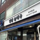 연정 순대국 이미지