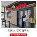 백반기행(1) - 식전빵 맛집, 다산스페이스원 텍사스로드하우스 후기 (ft. 라인댄스, 땅콩껍질, 할인)
