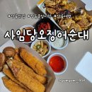 강릉사임당오징어순대 | 강릉 중앙시장 맛집 추천, 강릉사임당오징어순대 내돈내산 후기