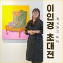 41190-01-07-102 | 서울이색전시회 : 잡초처럼 강인하게, 핀처럼 섬세하게 이인경 초대전 '작가와의 만남' 후기