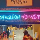 역전할머니맥주광명하안점