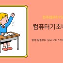 어르신 컴퓨터 왕초보 탈출 | 청주컴퓨터기초학원 컴맹 탈출부터 실무 오피스까지 한 번에 마스터하기!
