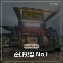 해오름분식 | 분식 끝판왕 푸드트럭 &#34;순대벅스&#34; 내돈내산 (후기&amp;위치정보)