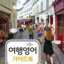 여행자를 위한 여행영어 이미지