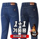 테라아웃도어 1+1 겨울용 프리미엄 기모 남성 사방스판 청바지 [3컬러] 캐쥬얼 및 작업복 겸용 이미지