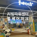 운정스포츠센터 축구장 맞은편 | 용인 리빙파워센터 대형키즈카페 7세아이와 &#39;볼베어파크 기흥점&#39;
