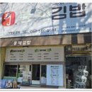 뚱채김밥 | [대구 감삼역] 2,000원부터 시작하는 특허 레시피! 중독성 강한 김밥 전문점 '뚱채김밥 감삼본점' 후기