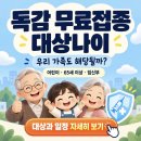 독감 무료접종 대상나이(독감 무료접종 기간) 이미지