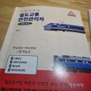(주)법규 광주제일햄버고 | [합격후기]철도교통안전관리자(철교안) 비전공자 단기합격 후기, 일정, 교재추천(광주전남본부시험장)