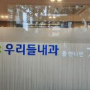 우리들의원 내과 앞 이미지