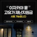 뭍 (모듬 사시미, 쿠시카츠, 우나기 카바야끼, 코스요리, 숯불구이, 하사미아게, 나베, 고등어 봉초밥...