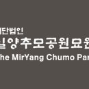 밀양추모공원운영