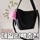 자성세탁 | 자라 버킷백 후기 가볍고 수납력 좋은 자라 보부상 추천템